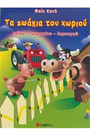 ΤΑ ΖΩΑΚΙΑ ΤΟΥ ΧΩΡΙΟΥ