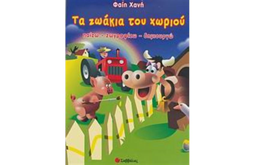 ΤΑ ΖΩΑΚΙΑ ΤΟΥ ΧΩΡΙΟΥ