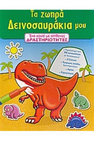ΤΑ ΖΩΗΡΑ ΔΕΙΝΟΣΑΥΡΑΚΙΑ ΜΟΥ