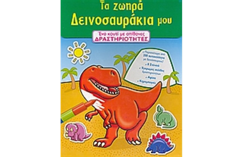 ΤΑ ΖΩΗΡΑ ΔΕΙΝΟΣΑΥΡΑΚΙΑ ΜΟΥ