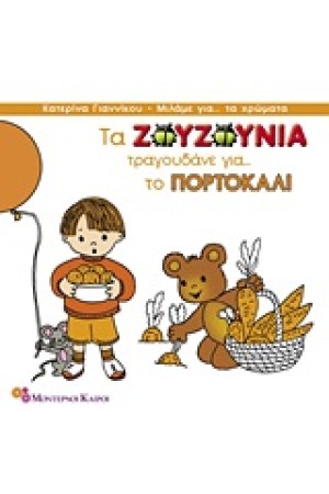 ΤΑ ΖΟΥΖΟΥΝΙΑ ΤΡΑΓΟΥΔΑΝΕ ΓΙΑ ΤΟ ΠΟΡΤΟΚΑΛΙ ΤΑ ΖΟΥΖΟΥΝΙΑ ΤΡΑΓΟΥΔΑΝΕ ΓΙΑ ΤΟ ΠΟΡΤΟΚΑΛΙ