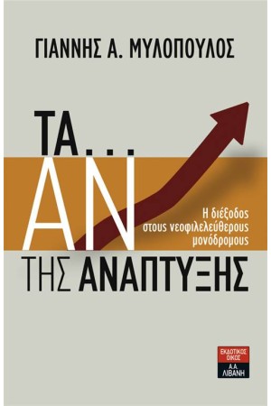 ΤΑ... ΑΝ ΤΗΣ ΑΝΑΠΤΥΞΗΣ