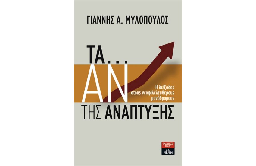 ΤΑ... ΑΝ ΤΗΣ ΑΝΑΠΤΥΞΗΣ