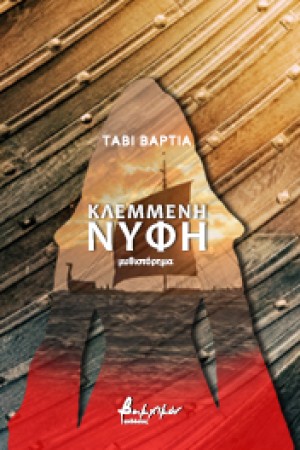 ΚΛΕΜΜΕΝΗ ΝΥΦΗ