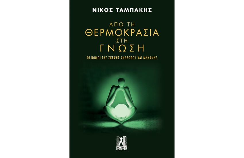 ΑΠΟ ΤΗ ΘΕΡΜΟΚΡΑΣΙΑ ΣΤΗ ΓΝΩΣΗ