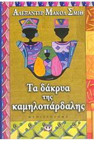 ΤΑ ΔΑΚΡΥΑ ΤΗΣ ΚΑΜΗΛΟΠΑΡΔΑΛΗΣ ΤΑ ΔΑΚΡΥΑ ΤΗΣ ΚΑΜΗΛΟΠΑΡΔΑΛΗΣ