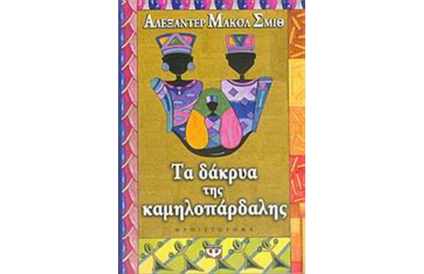 ΤΑ ΔΑΚΡΥΑ ΤΗΣ ΚΑΜΗΛΟΠΑΡΔΑΛΗΣ