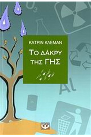 ΤΟ ΔΑΚΡΥ ΤΗΣ ΓΗΣ ΤΟ ΔΑΚΡΥ ΤΗΣ ΓΗΣ