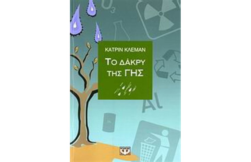 ΤΟ ΔΑΚΡΥ ΤΗΣ ΓΗΣ