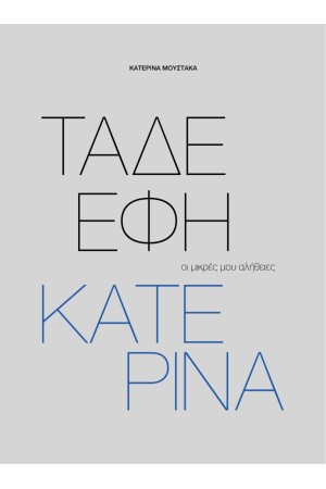 ΤΑΔΕ ΕΦΗ ΚΑΤΕΡΙΝΑ