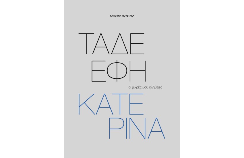 ΤΑΔΕ ΕΦΗ ΚΑΤΕΡΙΝΑ