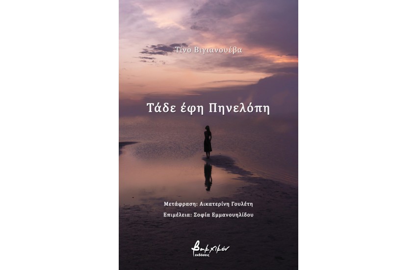 ΤΑΔΕ ΕΦΗ ΠΗΝΕΛΟΠΗ
