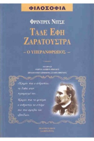 ΤΑΔΕ ΕΦΗ ΖΑΡΑΤΟΥΣΤΡΑ (Ο ΥΠΕΡΑΝΘΡΩΠΟΣ)