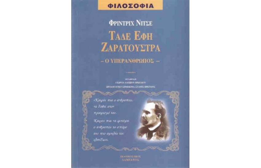 ΤΑΔΕ ΕΦΗ ΖΑΡΑΤΟΥΣΤΡΑ (Ο ΥΠΕΡΑΝΘΡΩΠΟΣ)