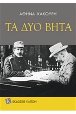 ΤΑ ΔΥΟ ΒΗΤΑ