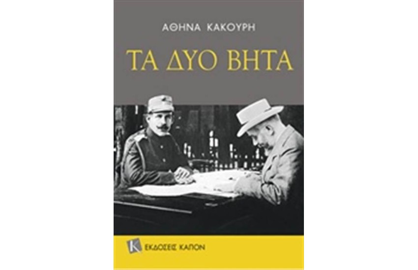 ΤΑ ΔΥΟ ΒΗΤΑ