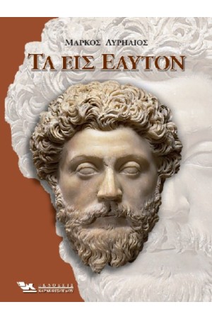 ΤΑ ΕΙΣ ΕΑΥΤΟΝ