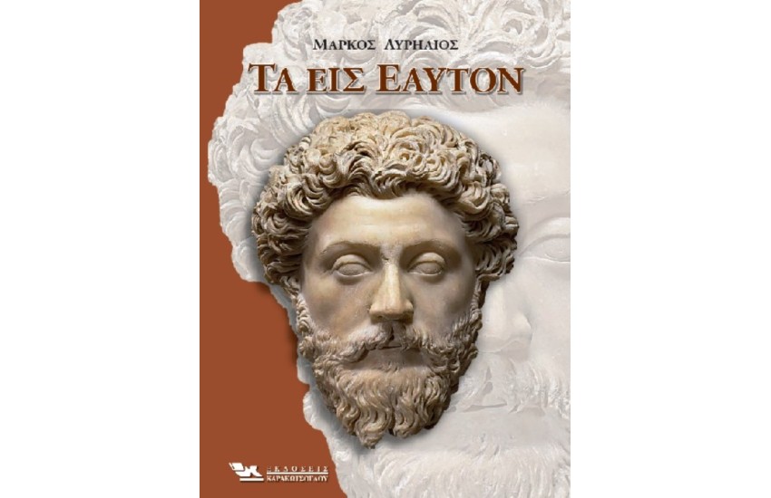 ΤΑ ΕΙΣ ΕΑΥΤΟΝ