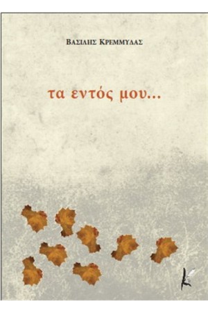 ΤΑ ΕΝΤΟΣ ΜΟΥ...