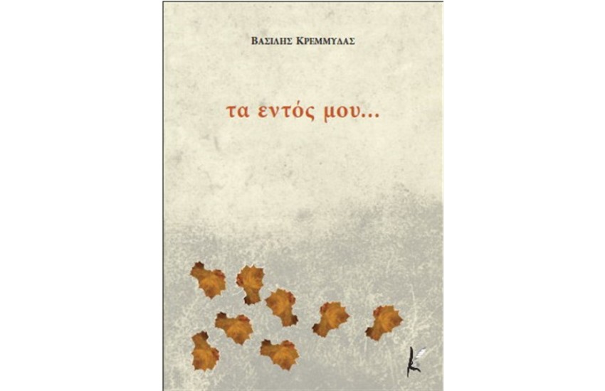 ΤΑ ΕΝΤΟΣ ΜΟΥ...