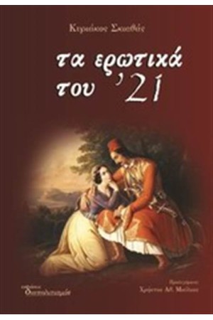 ΤΑ ΕΡΩΤΙΚΑ ΤΟΥ '21