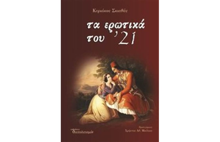 ΤΑ ΕΡΩΤΙΚΑ ΤΟΥ '21