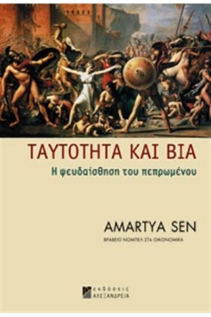 ΤΑΥΤΟΤΗΤΑ ΚΑΙ ΒΙΑ ΤΑΥΤΟΤΗΤΑ ΚΑΙ ΒΙΑ
