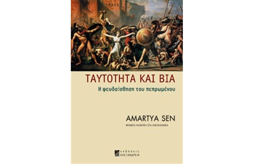 ΤΑΥΤΟΤΗΤΑ ΚΑΙ ΒΙΑ