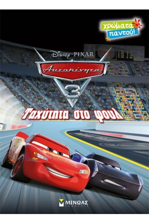 ΤΑΧΥΤΗΤΑ ΣΤΟ ΦΟΥΛ