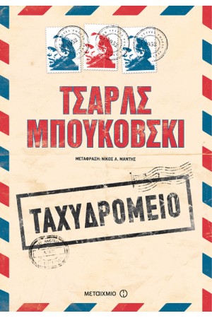 ΤΑΧΥΔΡΟΜΕΙΟ