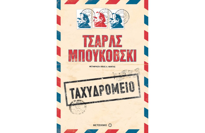 ΤΑΧΥΔΡΟΜΕΙΟ