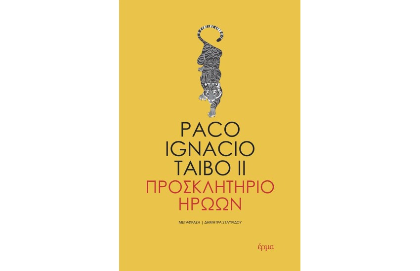 ΠΡΟΣΚΛΗΤΗΡΙΟ ΗΡΩΩΝ