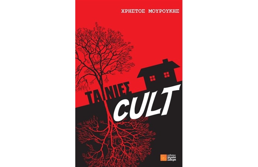 ΤΑΙΝΙΕΣ CULT