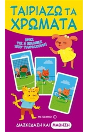ΤΑΙΡΙΑΖΩ ΤΑ ΧΡΩΜΑΤΑ