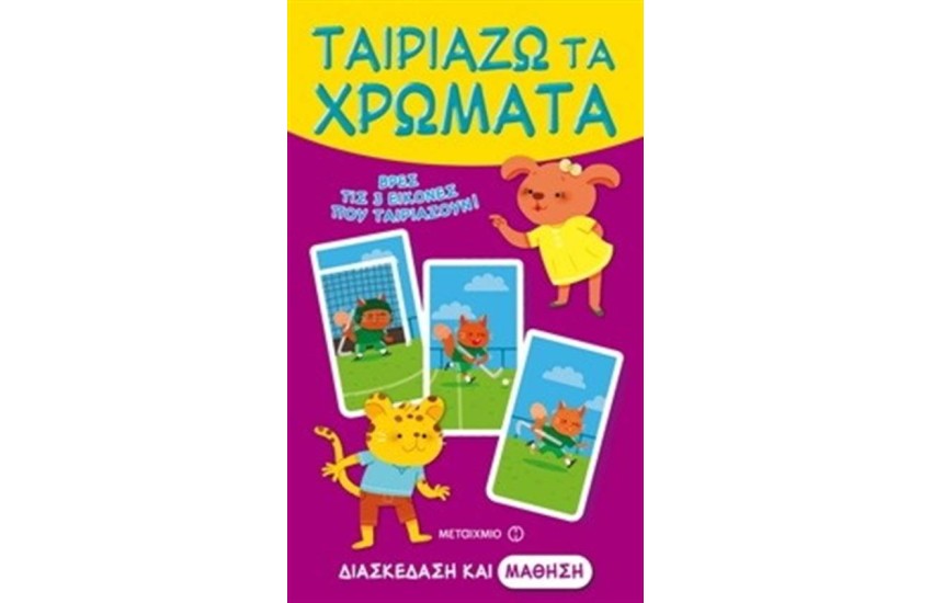 ΤΑΙΡΙΑΖΩ ΤΑ ΧΡΩΜΑΤΑ