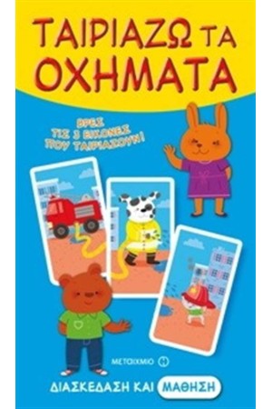 ΤΑΙΡΙΑΖΩ ΤΑ ΟΧΗΜΑΤΑ