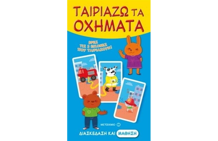 ΤΑΙΡΙΑΖΩ ΤΑ ΟΧΗΜΑΤΑ