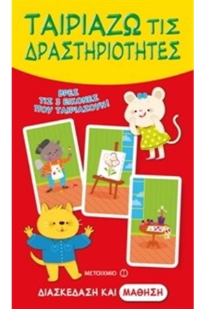 ΤΑΙΡΙΑΖΩ ΤΙΣ ΔΡΑΣΤΗΡΙΟΤΗΤΕΣ