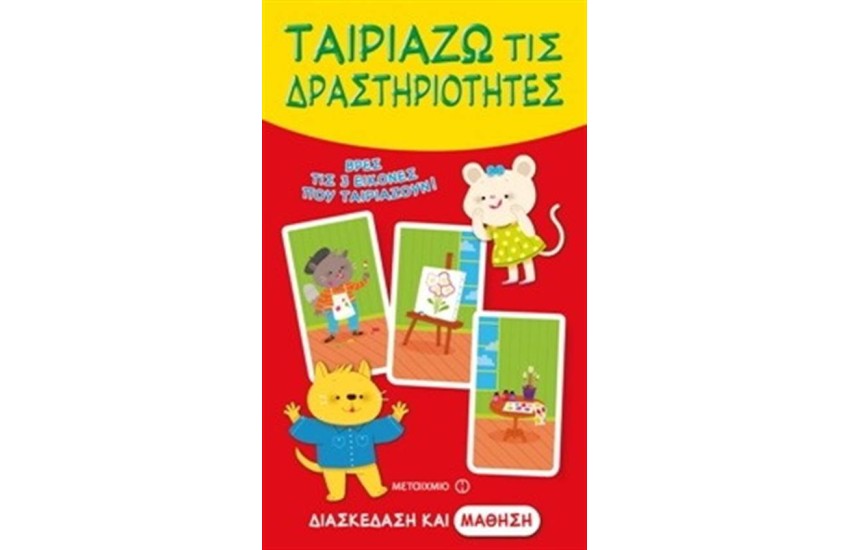 ΤΑΙΡΙΑΖΩ ΤΙΣ ΔΡΑΣΤΗΡΙΟΤΗΤΕΣ