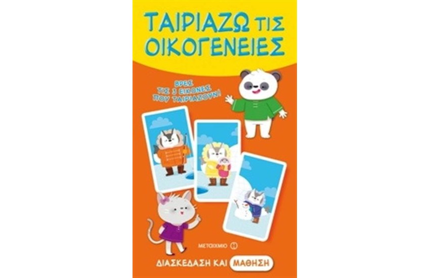 ΤΑΙΡΙΑΖΩ ΤΙΣ ΟΙΚΟΓΕΝΕΙΕΣ