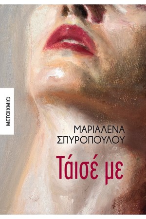 ΤΑΙΣΕ ΜΕ ΤΑΙΣΕ ΜΕ