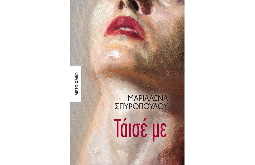 ΤΑΙΣΕ ΜΕ