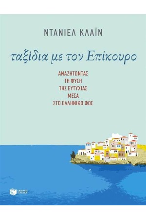ΤΑΞΙΔΙΑ ΜΕ ΤΟΝ ΕΠΙΚΟΥΡΟ: ΑΝΑΖΗΤΩΝΤΑΣ ΤΗ ΦΥΣΗ ΤΗΣ ΕΥΤΥΧΙΑΣ ΜΕΣΑ ΣΤΟ ΕΛΛΗΝΙΚΟ ΦΩΣ
