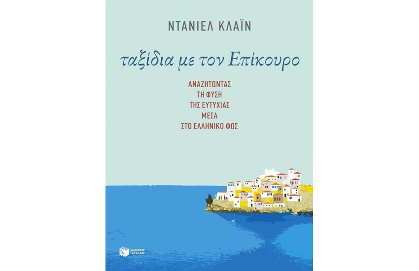 ΤΑΞΙΔΙΑ ΜΕ ΤΟΝ ΕΠΙΚΟΥΡΟ: ΑΝΑΖΗΤΩΝΤΑΣ ΤΗ ΦΥΣΗ ΤΗΣ ΕΥΤΥΧΙΑΣ ΜΕΣΑ ΣΤΟ ΕΛΛΗΝΙΚΟ ΦΩΣ