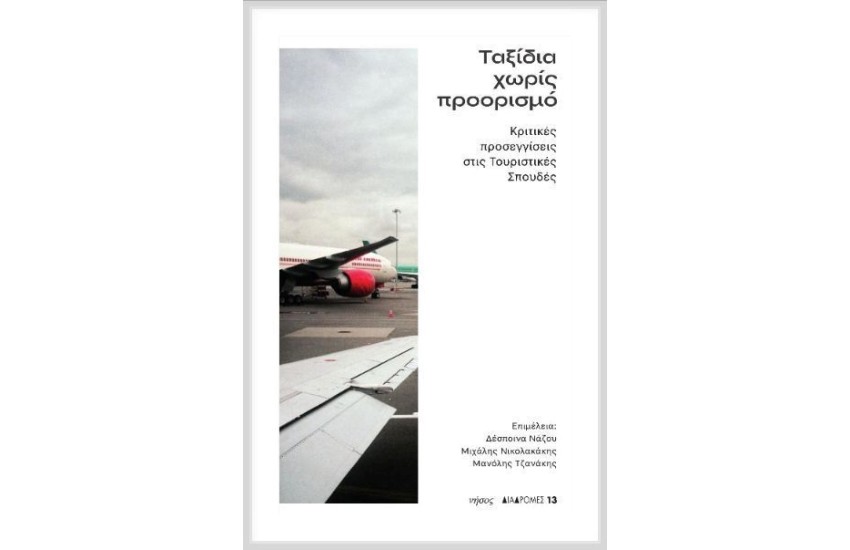 ΤΑΞΙΔΙΑ ΧΩΡΙΣ ΠΡΟΟΡΙΣΜΟ