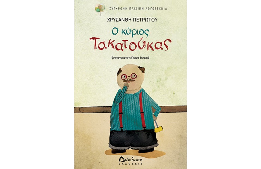 Ο ΚΥΡΙΟΣ ΤΑΚΑΤΟΥΚΑΣ