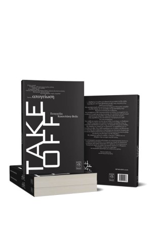 TAKE OFF (ΜΑΥΡΟ ΕΞΩΦΥΛΛΟ)