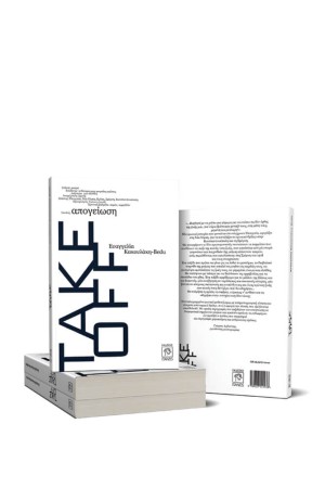 TAKE OFF (ΛΕΥΚΟ ΕΞΩΦΥΛΛΟ)