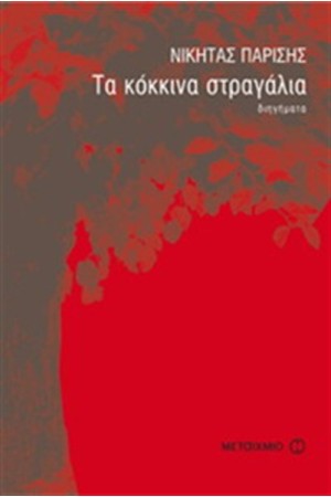 ΤΑ ΚΟΚΚΙΝΑ ΣΤΡΑΓΑΛΙΑ