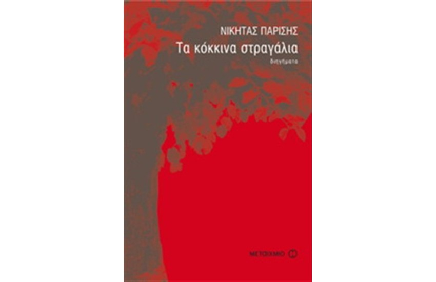 ΤΑ ΚΟΚΚΙΝΑ ΣΤΡΑΓΑΛΙΑ
